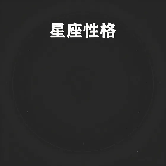 星座性格适合哪些客户